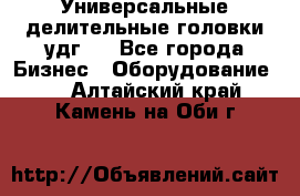 Универсальные делительные головки удг . - Все города Бизнес » Оборудование   . Алтайский край,Камень-на-Оби г.